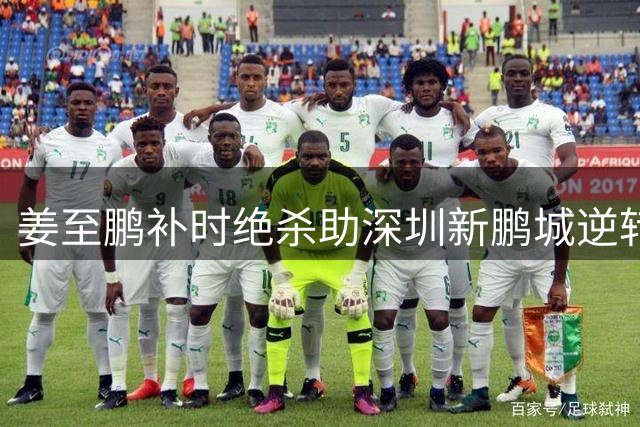 姜至鹏补时绝杀助深圳新鹏城逆转 客场力擒辽宁铁人