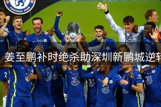 姜至鹏补时绝杀助深圳新鹏城逆转 客场力擒辽宁铁人