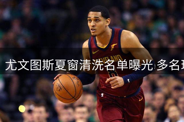 尤文图斯夏窗清洗名单曝光 多名球员面临离队