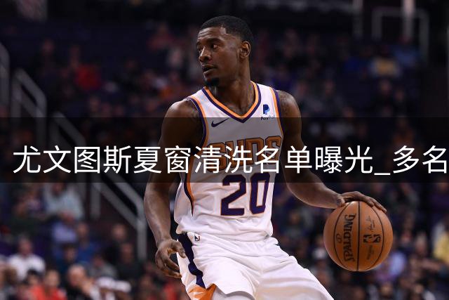 尤文图斯夏窗清洗名单曝光 多名球员面临离队