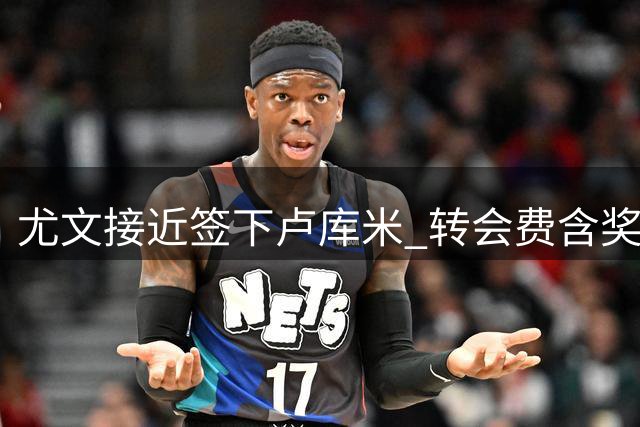 尤文接近签下卢库米 转会费含奖金达2000万欧元