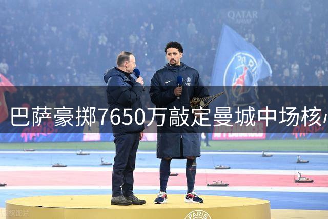 巴萨豪掷7650万敲定曼城中场核心罗德里