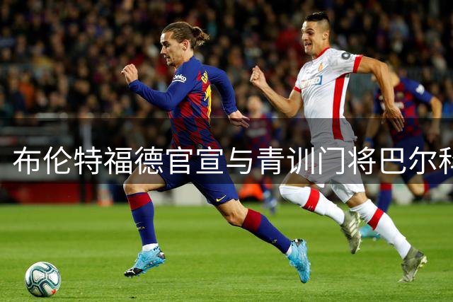 布伦特福德官宣与青训门将巴尔科姆续约至2029年
