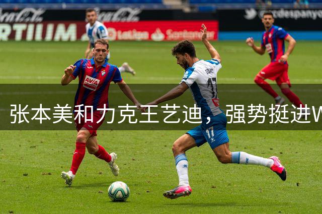 张本美和力克王艺迪，强势挺进WTT横滨冠军赛决赛