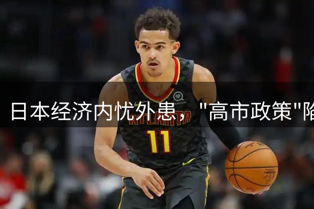 日本经济内忧外患，"高市政策"陷入困境？
