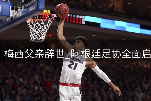 梅西父亲辞世 阿根廷足协全面启动悼念仪式