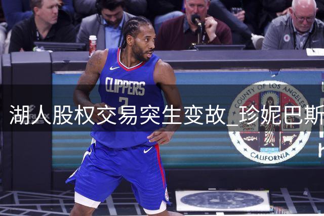 湖人股权交易突生变故 珍妮巴斯强硬表态拒售股份