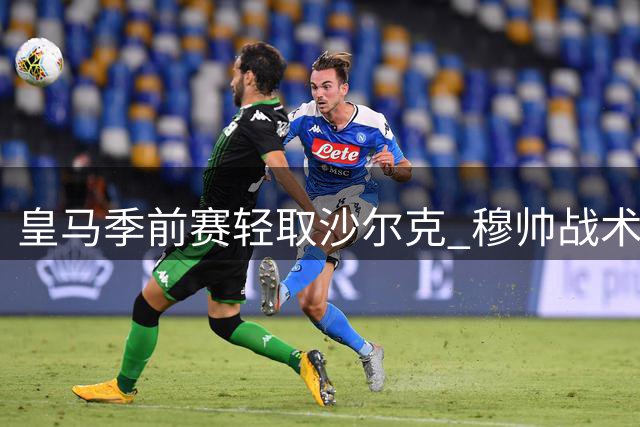皇马季前赛轻取沙尔克 穆帅战术体系初见成效