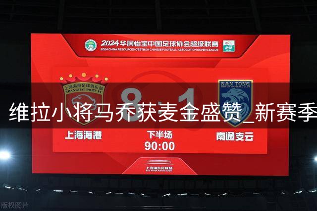 维拉小将马乔获麦金盛赞 新赛季有望担纲主力