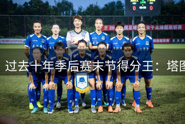 过去十年季后赛末节得分王：塔图姆居首 詹姆斯紧随其后