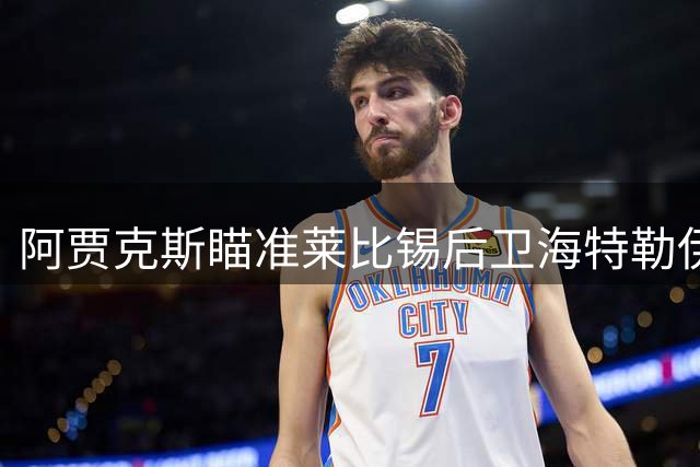 阿贾克斯瞄准莱比锡后卫海特勒伊达 开启转会谈判