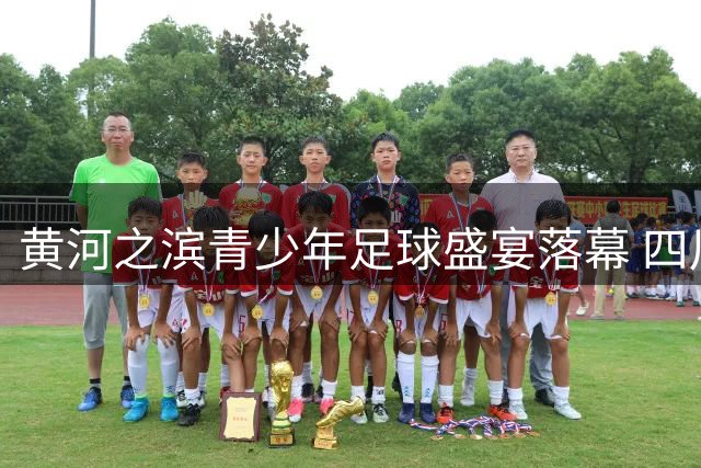 黄河之滨青少年足球盛宴落幕 四川女足蝉联桂冠