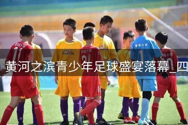 黄河之滨青少年足球盛宴落幕 四川女足蝉联桂冠