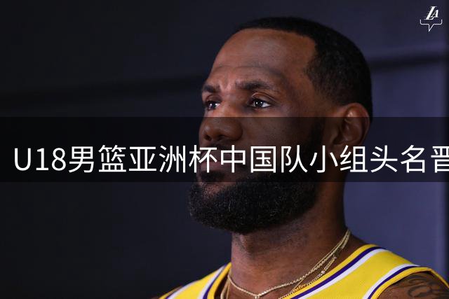 U18男篮亚洲杯中国队小组头名晋级八强